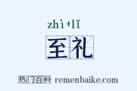 至礼是什么意思的图片